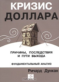 скачать кризис доллара ричард дункан